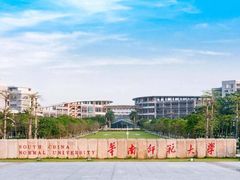 -华南师范大学(广州大学城校区)