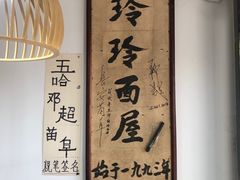 -玲玲面屋