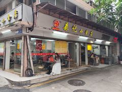 -森记小食店(同福中路店)