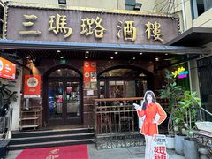 -三玛璐酒楼(汉口路店)