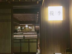 -揽季锅物会.福建黄鱼.海鲜姿造(五四路店)