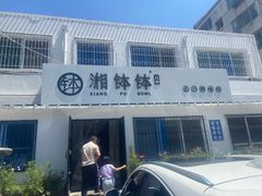 门面-湘钵钵(雁运家属院店)