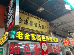 门面-老金家蛋菜夹馍(西安总店)