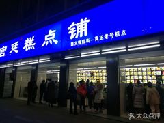门面-宫廷糕点铺(建设路店)