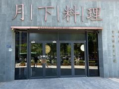-月下料理(楷林IFC店)