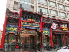 门面-北平食府.北京烤鸭(亦庄店)
