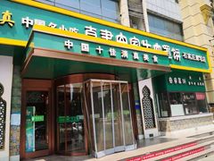 门面-直隶安家牛肉罩饼(建华店)