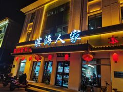 -良师门滨海人家·海鲜·家常菜(滨海城店)
