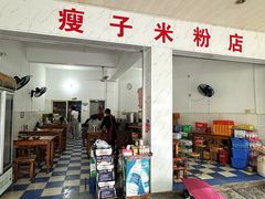 -瘦子桂林米粉店(总店)