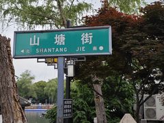 -山塘街