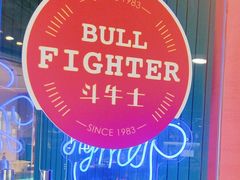 -斗牛士牛排(南京东路店)