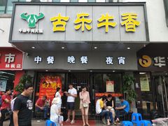 门面-古乐牛香·鲜牛肉牛杂火锅(新区店)