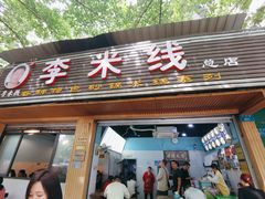 -李米线(总店)