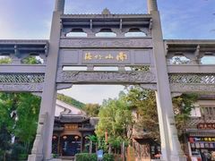 -镇江市南山风景名胜区竹林景区