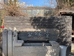 -聚缘堂·海鲜私房菜(松岭路店)