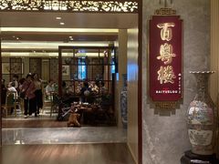 -广州中心皇冠假日酒店·百粤楼