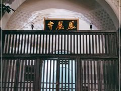 -凤凰寺