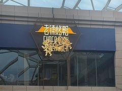 -北京老铺烤鸭(老城根店)