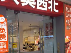 -大美西北·手工面 西北菜(永康万达店)