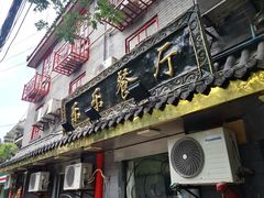 门面-乐乐餐厅(湘子庙街店)