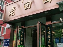 门面-老回回饺子馆(海洋馆店)