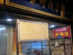 android_upload_pic-宝宝烤肉特色泡馍(回民街店)