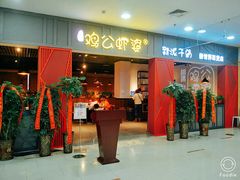 门面-川遇·鸡公虾婆(新世界百货店)