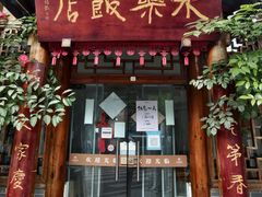 -永乐饭店