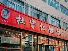 -杜守仁馄饨(南宁路店)