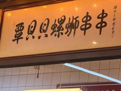 -丽丽三鲜螺蛳粉(田林路店)