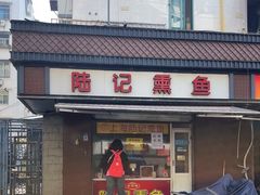 -正宗上海陆记熏鱼