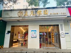 -三元梅园(团结湖店)