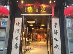 -欣旺·迎宾楼·百年无锡菜