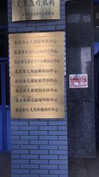 -首都医科大学附属北京儿童医院
