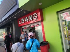 门面-上海鸡柳店(中街盛京大家庭店)