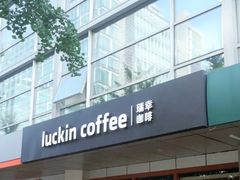 门面-瑞幸咖啡(1+1大厦店)