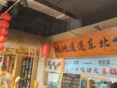 -聚合鑫东北熏酱熟食麻辣面(长阳店)