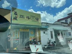 -正斗面家