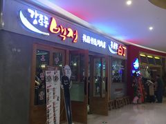 门面-姜虎东白丁烤肉(虹桥天地店)