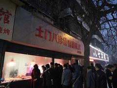 门面-土门八珍烤鸡腊味店(土门老店)