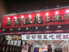 -佬缸炮江湖川菜(玉林店)