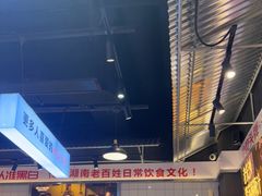 -黑白电视长沙小吃(悦汇城店)