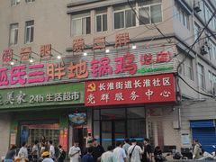 -皖北巫氏三胖地锅鸡(长淮总店)