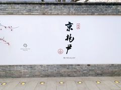 门面-京兆尹(雍和宫店)