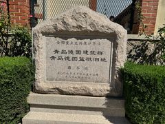 -青岛德国监狱旧址博物馆