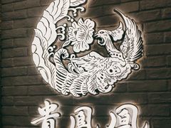 -贵凤凰贵州米粉(五道口店)