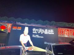 -郑喜旺烧烤(新密总店)