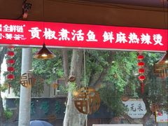 -小饕荟雅安贡椒鱼鲜馆(广福桥店)