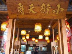门面-小街天府(西工小街店)