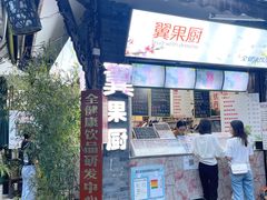 -翼果厨(总店)